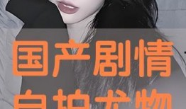 国产自在线拍播放