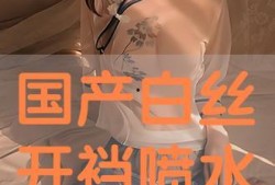 国产白丝在线观看,在线观看的视觉盛宴