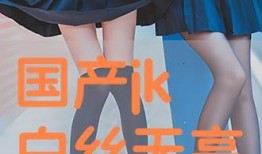 国产白丝在线观看,在线观看的视觉盛宴