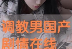 国产调教在线,探索中国本土化情感互动的全新篇章